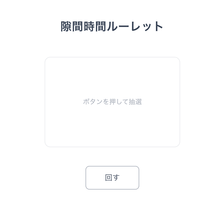 初期状態：ボタンを押して抽選と表示されたルーレット画面