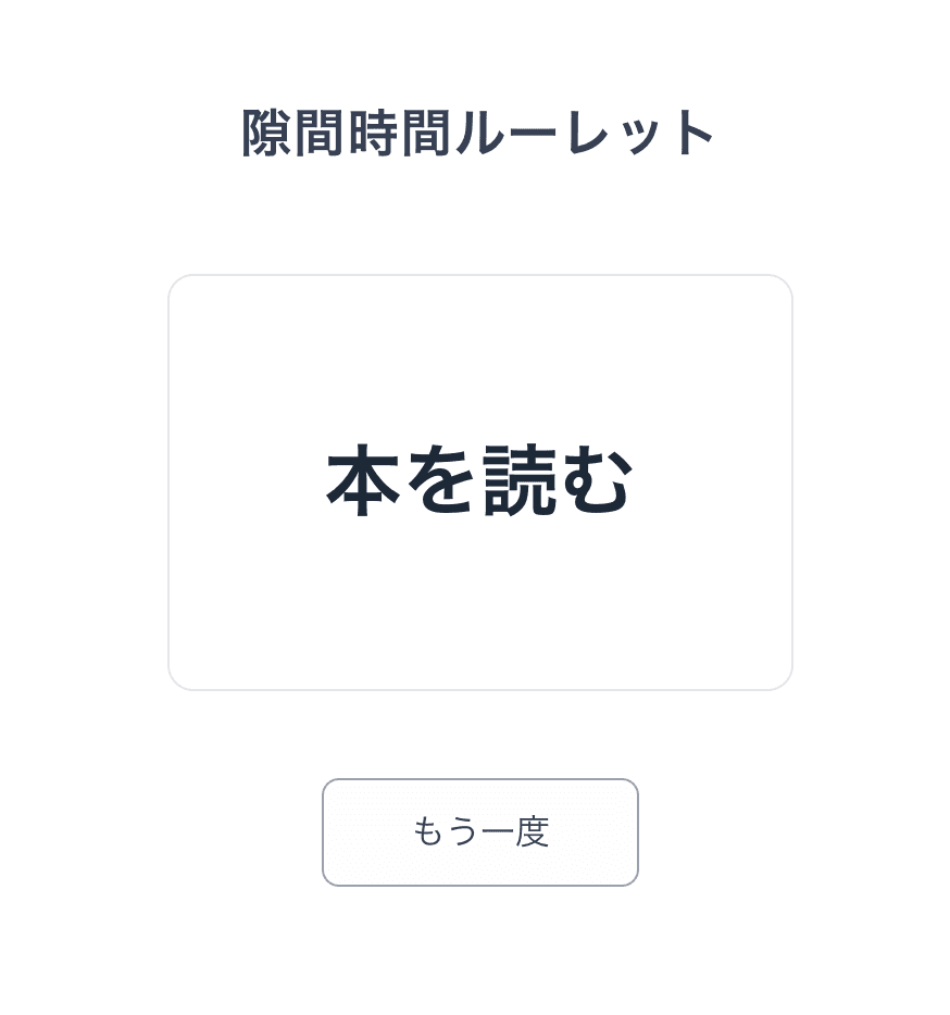 結果表示状態：タスク名が大きく表示されたルーレット画面